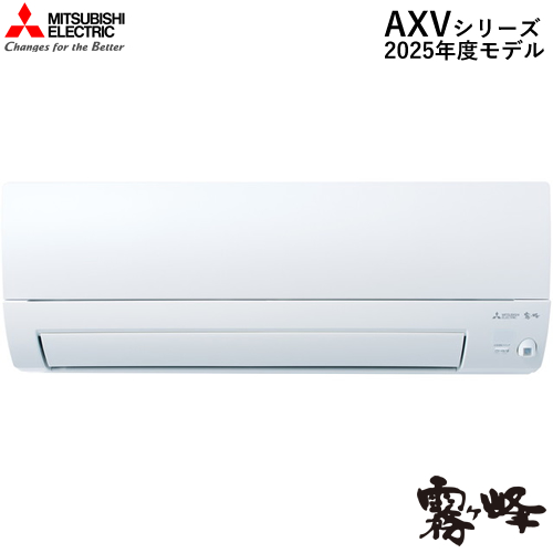 三菱【2025年モデル】2.2k ルームエアコン 霧ヶ峰 AXVシリーズ ピュアホワイト 単相100V MSZ-AXV2225-W【おもに6畳用】