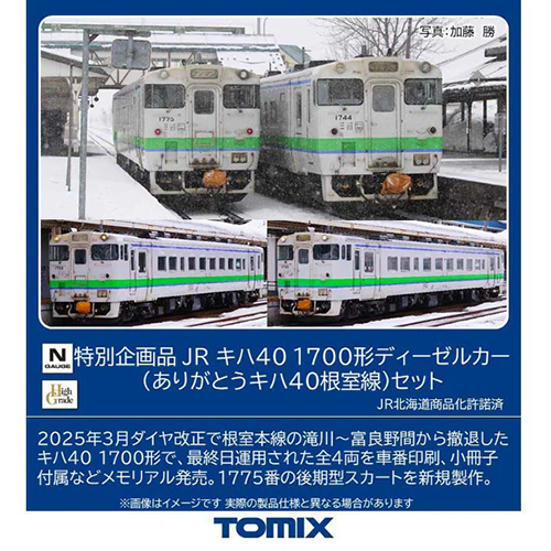トミックス【TOMIX】Nゲージ JR キハ40 1700形ディーゼルカー（ありがとうキハ40根室線）セット(4両) [特別企画品] 鉄道模型 H-4543736979715【97971】
