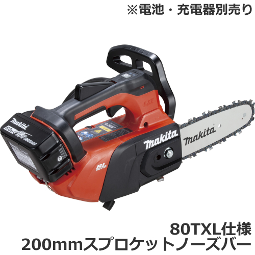 マキタ【makita】18V 充電式チェンソー 本体モーター部＋80TXL仕様200mmスプロケットノーズバーセット MUC258DZR1【電池・充電器別売】