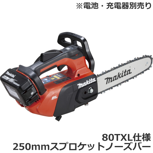 マキタ【makita】18V 充電式チェンソー 本体モーター部＋80TXL仕様250mmスプロケットノーズバーセット MUC258DZR2【電池・充電器別売】