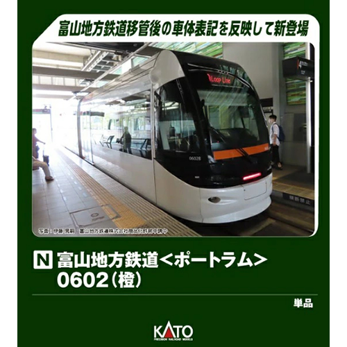 カトー【KATO】富山地方鉄道＜ポートラム＞0602(橙) Nゲージ 鉄道模型 H-4949727690223【14-808-2】