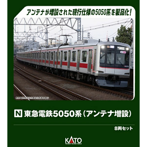 カトー【KATO】特別企画品 東急電鉄5050系(アンテナ増設) 8両セット Nゲージ 鉄道模型 H-4949727706955【10-2205】