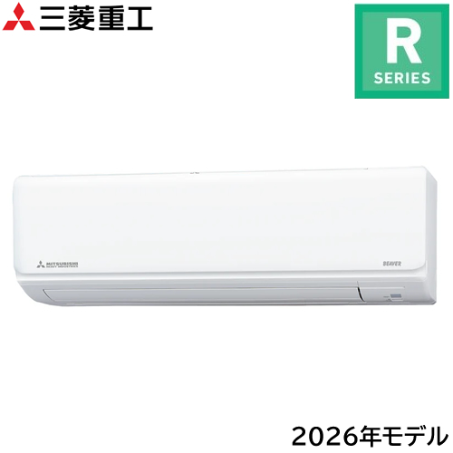 三菱重工【2026年モデル】2.5k ルームエアコン ビーバーエアコン Rシリーズ ファインスノー おもに8畳用 単相100V SRK2526R-W【フィルター自動清掃機能】