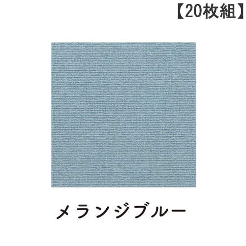 SANKO【サンコー】おくだけ吸着 撥水タイルマット 20枚組 メランジブルー KY-09 45×45cm 絨毯タイプ Li4973381138791【ハサミカットOK カーペット】