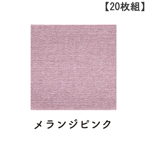 SANKO【サンコー】おくだけ吸着 撥水タイルマット 20枚組 メランジピンク KY-10 45×45cm 絨毯タイプ Li4973381138807【ハサミカットOK カーペット】