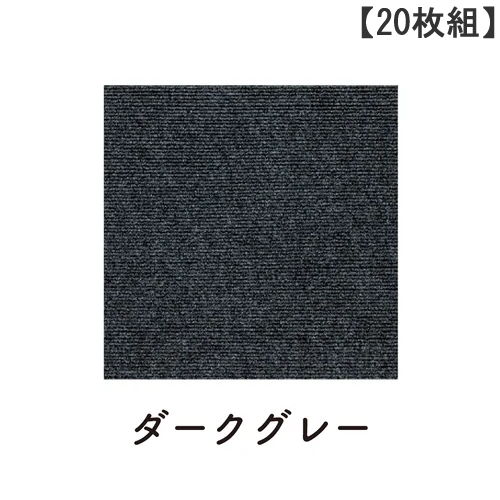 SANKO【サンコー】おくだけ吸着 撥水タイルマット 20枚組 ダークグレー KP-95 45×45cm 絨毯タイプ Li4973381166664【ハサミカットOK カーペット】