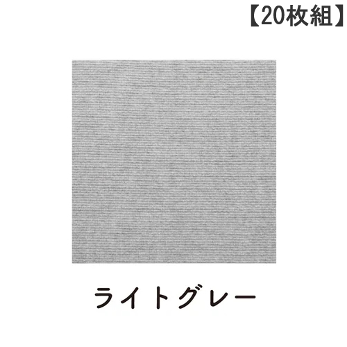 SANKO【サンコー】おくだけ吸着 撥水タイルマット 20枚組 ライトグレー KP-96 45×45cm 絨毯タイプ Li4973381166671【ハサミカットOK カーペット】