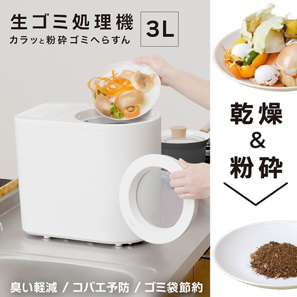 THANKO【キッチン家電】サンコー 3L生ゴミ処理機 「カラッと粉砕ゴミへらすん」 NMGS25HWH【乾燥＆粉砕】4種類のモード 25,234円