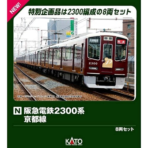 カトー【KATO】阪急電鉄2300系 京都線 8両セット 特別企画品 Nゲージ 鉄道模型 H-4949727697932【10-2033】 16,259円