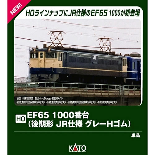 カトー【KATO】EF65 1000番台 (後期形 JR仕様 グレーHゴム) HOゲージ 鉄道模型 H-4949727709116【1-309】