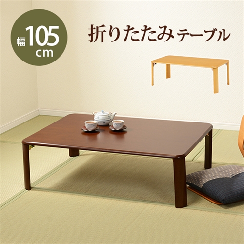 萩原【HAGIHARA】折れ脚テーブル ナチュラル メーカー直送・代引不可 VT-7922-105NA【インテリア家具】