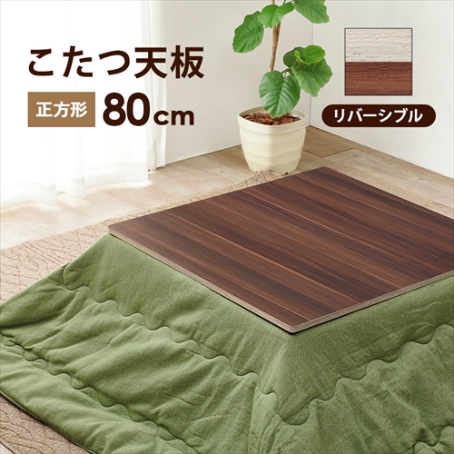 萩原【HAGIHARA】コタツ天板 正方形 メーカー直送・代引不可 KT-508-80【インテリア家具】