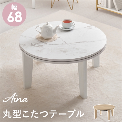 萩原【HAGIHARA】カジュアルコタツ　マーブルホワイト メーカー直送・代引不可 AINA68-MWH【インテリア家具】