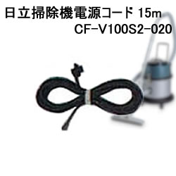 日立【パーツ】日立掃除機純正電源コード 15m　CF-V100S2-020★【CF-V100S2 020】