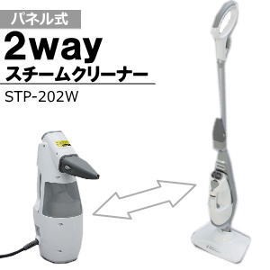 アイリスオーヤマ【IRIS】2WAYスチームクリーナー STP-202W★【STP202】