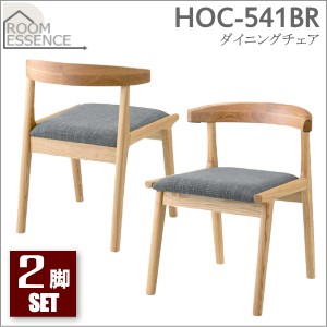 東谷【2脚セット販売】Henry ダイニングチェア HOC-541BR-2SET★【ROOM ESSENCE】【ヘンリー】