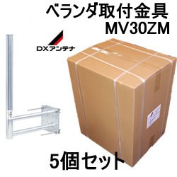 DXアンテナ【5個セット】格子・壁面・鋼管柱用ベランダ取付金具5個セット MV30ZM-5SET★【MHV-135後継】