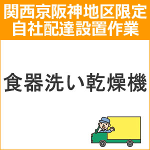 setup17-2　配達設置【関西京阪神地区限定】食器洗い乾燥機（新設）