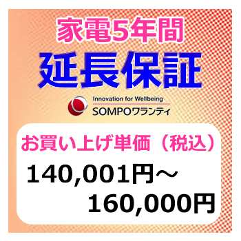 SWT　安心【5年間保証】本体お買上げ単価(140〜160)