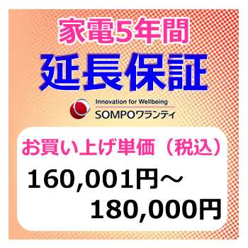 SWT　安心【5年間保証】本体お買上げ単価(160〜180)