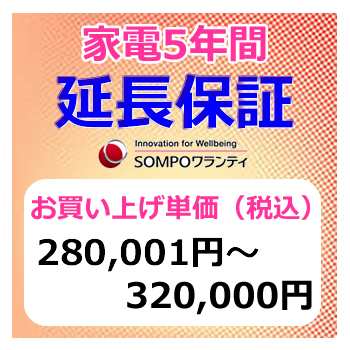 SWT　安心【5年間保証】本体お買上げ単価(280〜320)