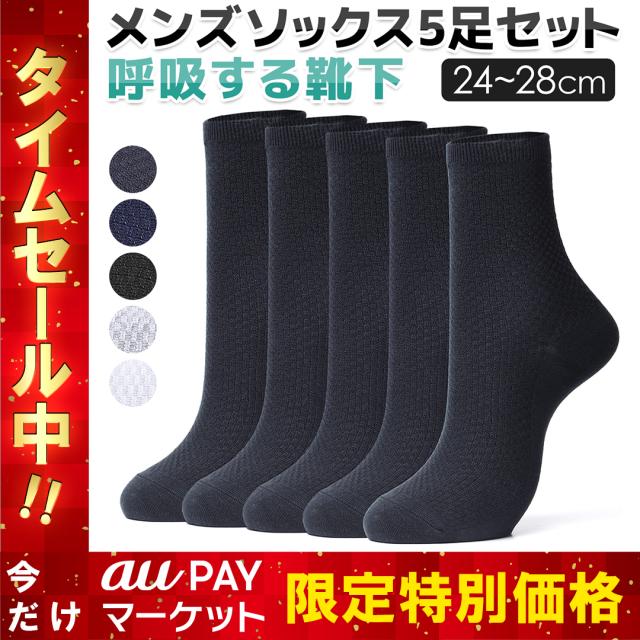 靴下 ビジネスソックス メンズ 5足セット ソックス ビジネス 紳士 紳士靴下 天然素材 竹繊維 防臭 抗菌の通販はau Pay マーケット Mujina Au Pay マーケット店
