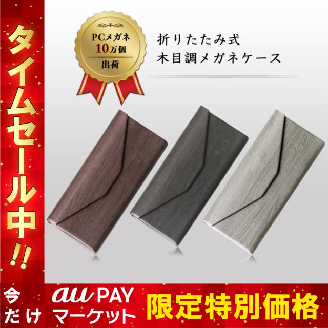 メガネケース 眼鏡ケース 老眼鏡ケース 折りたたみ式 コンパクト 木目調 メガネ めがね 眼鏡 老眼鏡 リーディンググラス 伊達メガネ の通販はau Pay マーケット Mujina Au Pay マーケット店