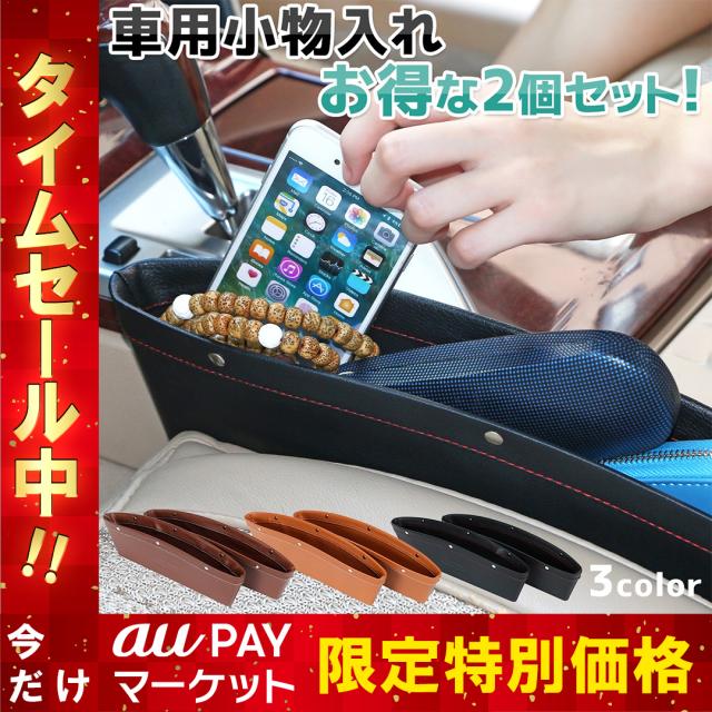 車用小物入れ 車 シート 隙間 収納 コンソールボックス収納 2個セット 自動車 レザー調 コンソールボックス 送料無料の通販はau Pay マーケット Mujina Au Pay マーケット店