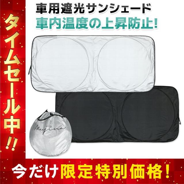 サンシェード 車用日よけ 日よけ フロントガラス 車 自動車 遮光 日よけシート 人気 送料無料の通販はau Pay マーケット Today Always Au Pay マーケット店 サンシェード 車用日よけ 日よけ フロントガラス 車 自動車 遮光 日よけシート 人気 送料無料の通販はau Pay マーケット Today Always Au Pay マーケット店