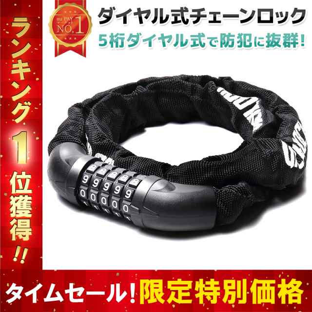 自転車 鍵 自転車ロック バイクロック チェーンロック 5桁 ダイヤル式 バイク 盗難防止 パスワード自由設定 ロードバイク クロスバイク  の通販はau PAY マーケット - TODAY＆ALWAYS au PAY マーケット店