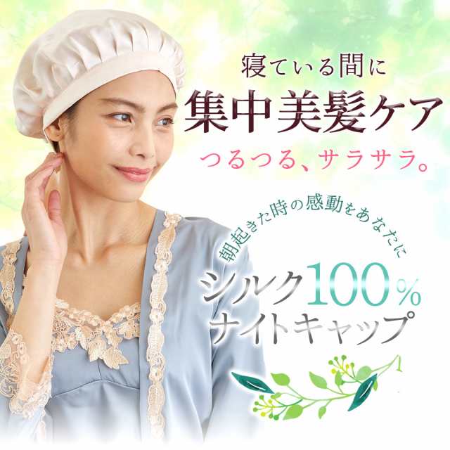 シルク100%ナイトキャップ ヘアキャップ シルク製