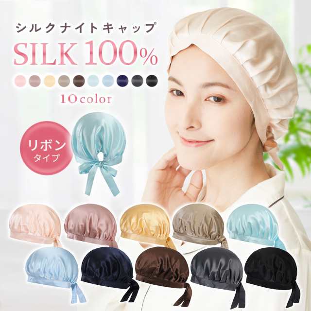 シルク ナイトキャップ シルクキャップ シルク100％ ヘアキャップ ...