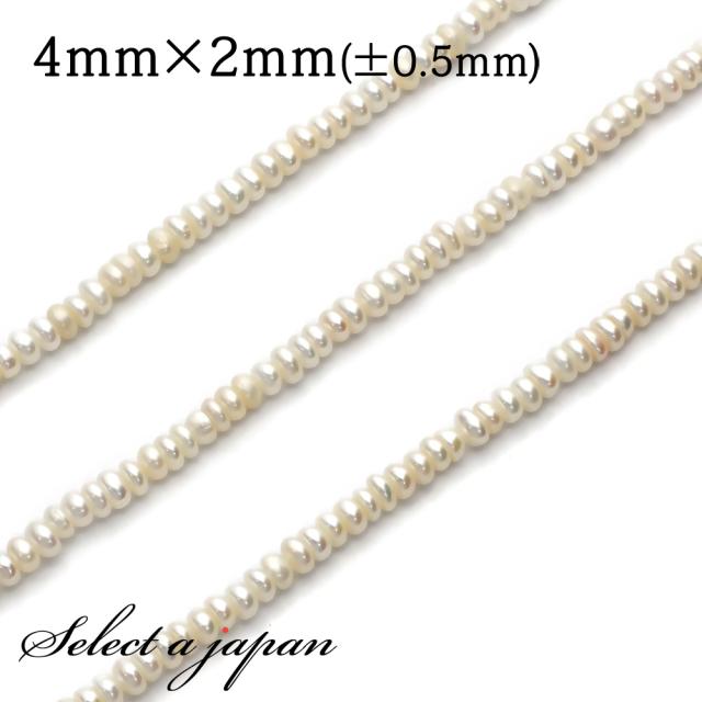 「1連 35cm」 パール ボタン 4mm×2mm 真珠 淡水パール バラ売り 連売り ビーズ 穴あき アクセサリー パーツ ハンドメイド アクセサリーパーツ 材料 天然石ビーズ パワーストーンビーズの通販は