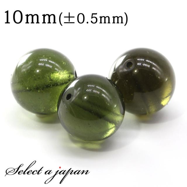 1粒売り モルダバイト 10mm パワーストーン バラ売り 天然石 パワーストーン ばら売り ビーズ 穴あき 1玉売り アクセサリー パーツ ハンドメイド アクセサリーパーツ 材料 天然石ビーズ パワーストーンビーズ