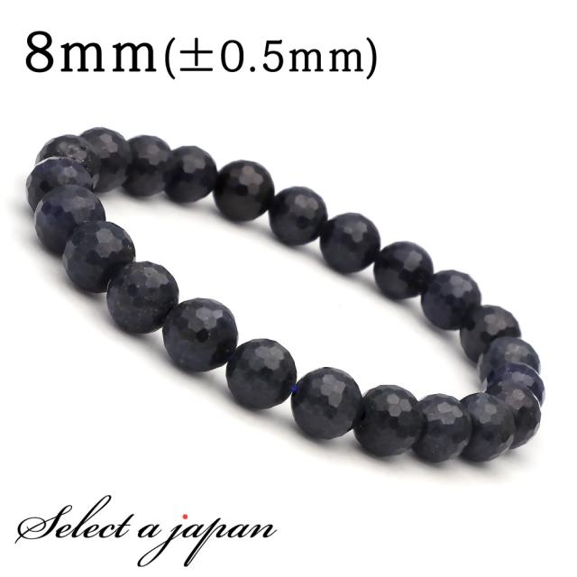 サファイア (128面カット) ブレスレット 8mm パワーストーン ブレスレット メンズ レディース 天然石 数珠 アクセサリー メンズブレスレット レディースブレスレット パワーストーンブレスレット 天然石ブレスレット 男性用 女性用