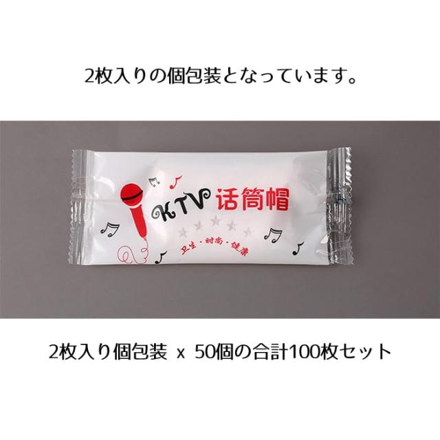 カラオケマイクカバー　マイク　100セット　マイクカバー　使い捨て　衛生　不織布 miccover_r-1.jpg