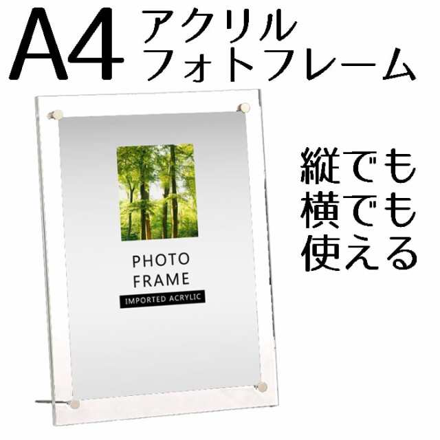 フォトフレーム A4 透明 アクリル クリア フォトスタンド 縦置き 横置き 写真立ての通販はau PAY マーケット - ロールショップ