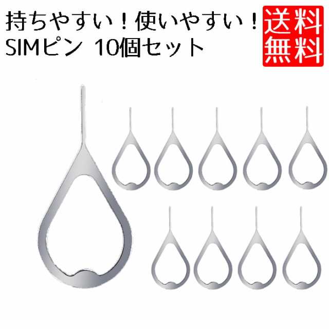 simピン 使いやすい 持ちやすい SIMカード リリースピン 取り出し ピン 10個セットの通販はau PAY マーケット - ロールショップ