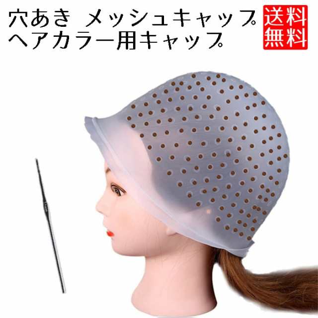 ヘアカラー メッシュ シリコン ハイライト メッシュキャップ 毛染め