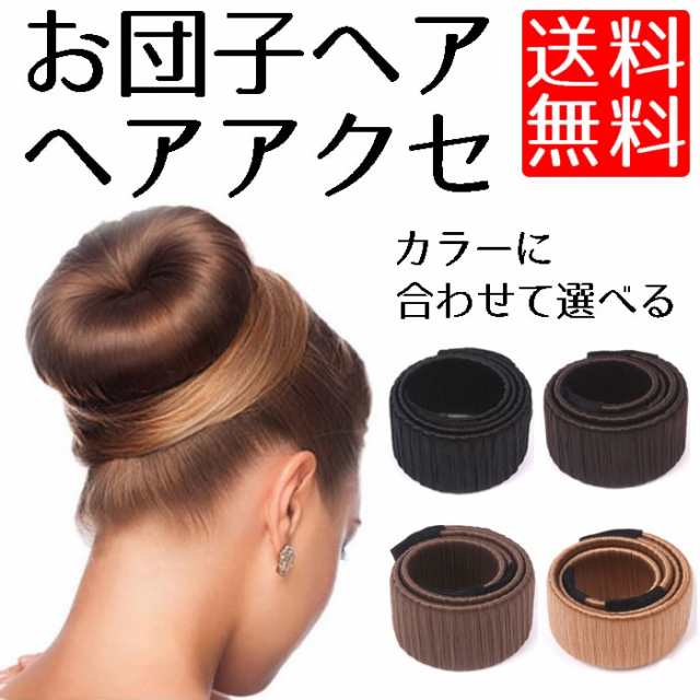 送料無料 おだんごヘア お団子ヘアアクセサリー 簡単 シニヨン ヘア