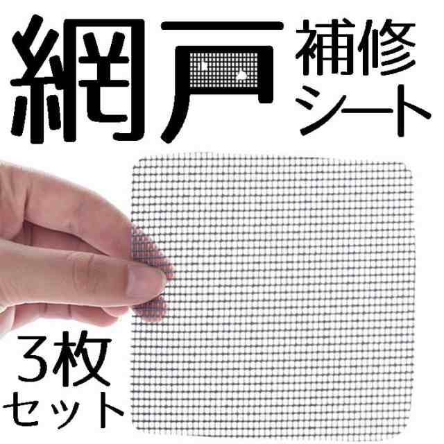 送料無料 網戸 修理 補修 シート 穴の開いた網戸に 切ってサイズ調整可能 10cm X 10cm 3枚セットの通販はau Pay マーケット ロールショップ