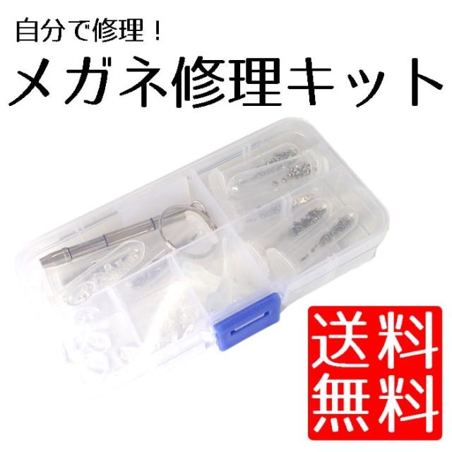 送料無料 ポイント消化 メガネ 修理 キット ネジ パッド ドライバー 鼻あて 眼鏡修理 セットの通販はau Pay マーケット ロールショップ