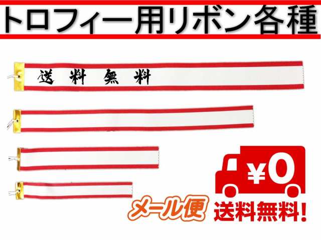 送料無料 トロフィー リボン ペナント 約 5cm×60cmの通販はau PAY マーケット - ロールショップ