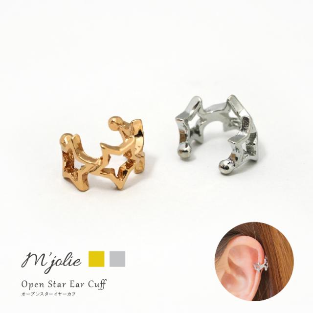 新商品2 15 オープンスターイヤーカフ ゴールド シルバー 星 ノンホール シンプル 片耳 可愛い レディース アクセサリー ゆうパケットの通販はau Pay マーケット Mjolie