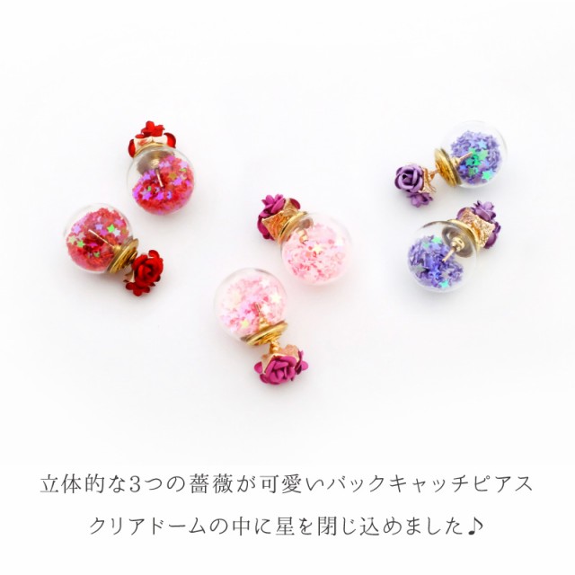 ドームスターバックキャッチピアス ガラスドーム バック キャッチ 薔薇 花 フラワー 星 スター レディース アクセサリー ゆうパケッの通販はau Pay マーケット Mjolie