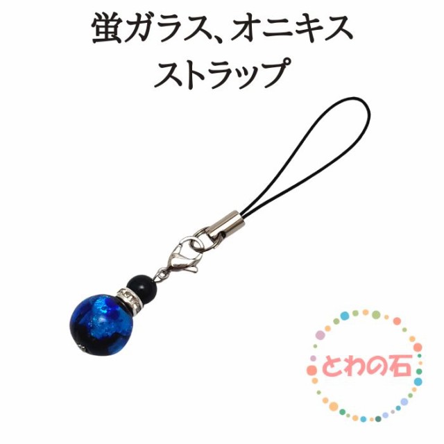 ホタルガラス 沖縄 琉球 ほたるガラス パワーストーンストラップ 天然石 琉球ガラス オニキス シルバー 金具銀色 携帯ストラップ スマホ  新品/正規品