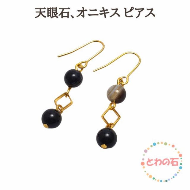 天眼石 オニキス ピアス パワーストーンピアス 天然石 ハンドメイド アクセサリー ゆらゆら かわいい おしゃれ プレゼント お守り 金属ア｜au  PAY マーケット