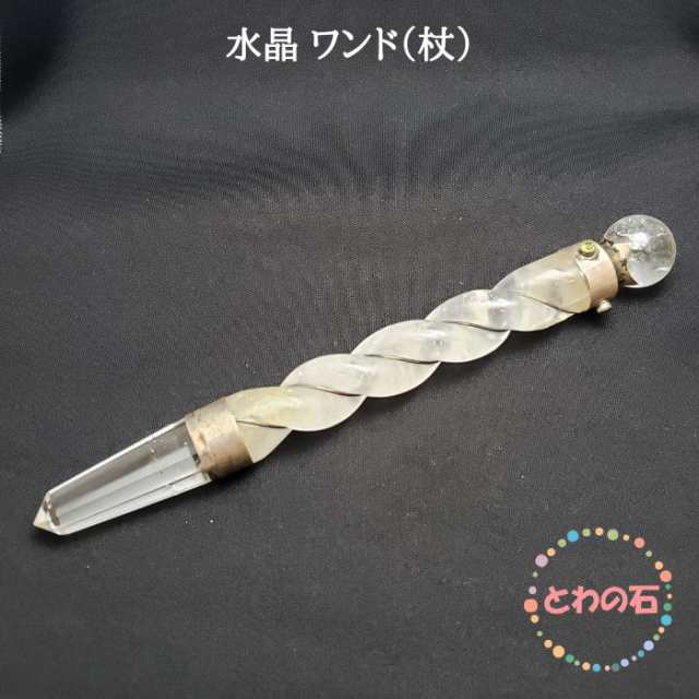 ワンド 杖 水晶 おまじないグッズ クリスタル 天然 1点物 現品限り