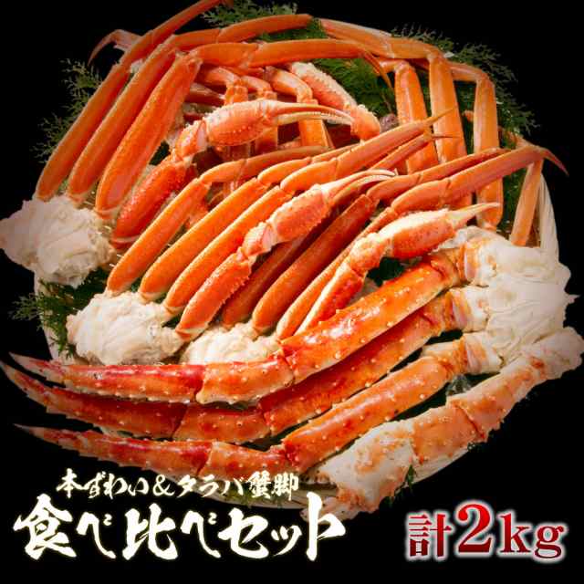 最安値挑戦 タラバ ズワイ 食べ比べ 2kg 訳あり お中元 敬老の日 お歳暮 在庫処分big Drの通販はau Pay マーケット さっぽろ朝市 高水