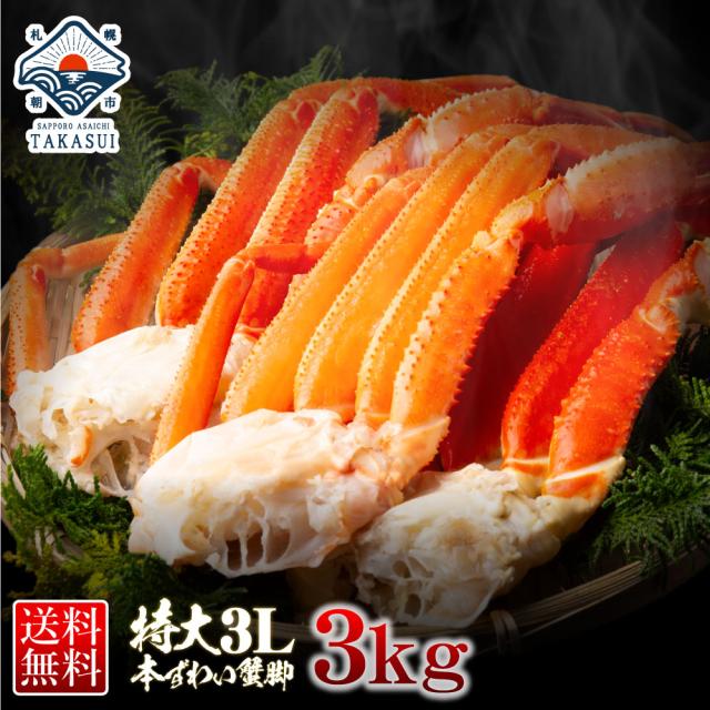 ギフト 訳あり 特大 3lサイズ ズワイガニ 足 3kg 蟹 セット ボイル ズワイ蟹 ギフト 敬老の日 お歳暮 かに O 内祝 出産内祝い 快気の通販はau Pay マーケット さっぽろ朝市 高水 ギフト 訳あり 特大 3lサイズ ズワイガニ 足 3kg 蟹 セット ボイル ズワイ蟹 ギフト 敬老の日 お歳暮 かに O 内祝 出産内祝い 快気の通販はau Pay マーケット さっぽろ朝市 高水